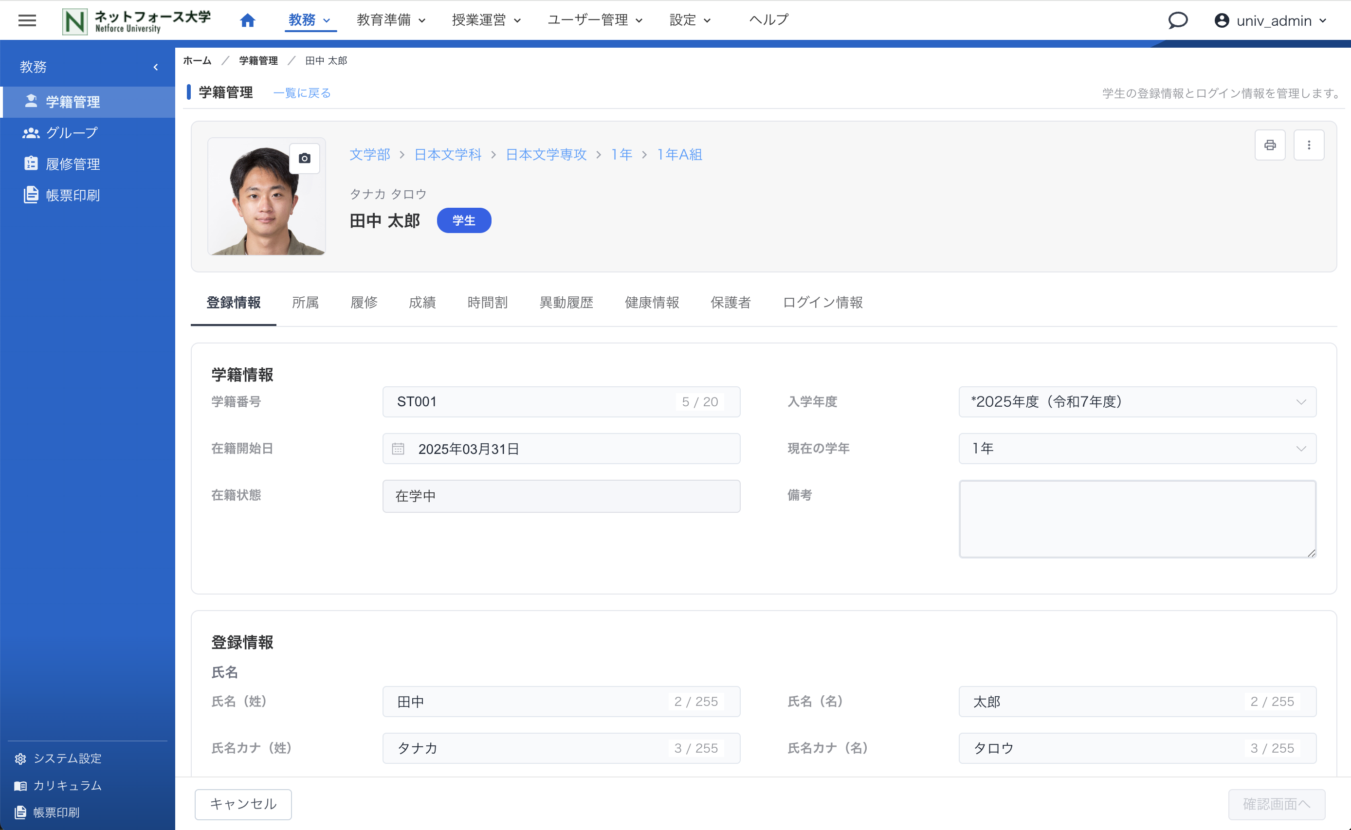 学籍・基本情報の学生詳細画面