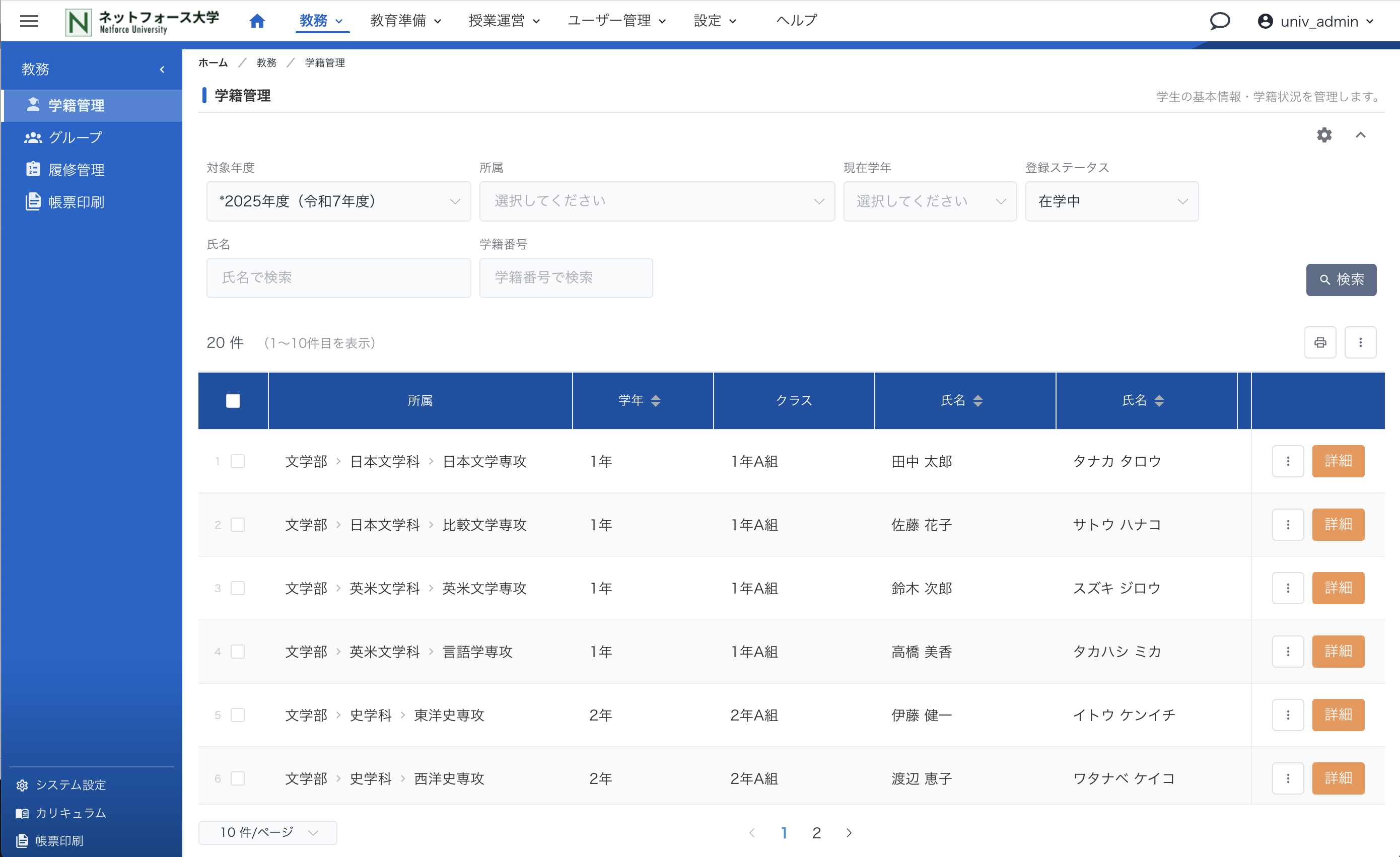 学籍・基本情報の検索一覧画面