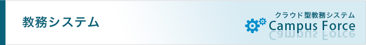 教務システム クラウド型教務システム Campus Force