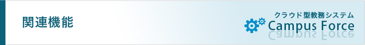 関連機能 クラウド型教務システム Campus Force