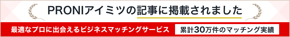 PRONIアイミツ紹介記事 学生管理システム開発におすすめのシステム開発会社9選【2023年最新版】