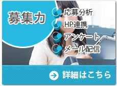 募集力 応募分析 HP連携 アンケート メール配信