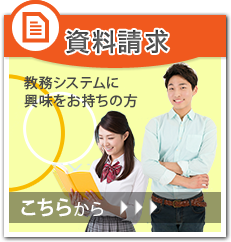 資料請求 教務システムに 興味をお持ちの方 こちらから