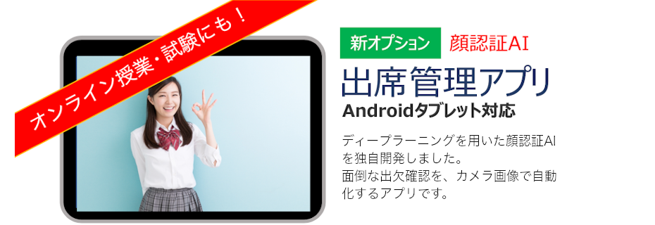 顔認証AI出欠管理アプリ