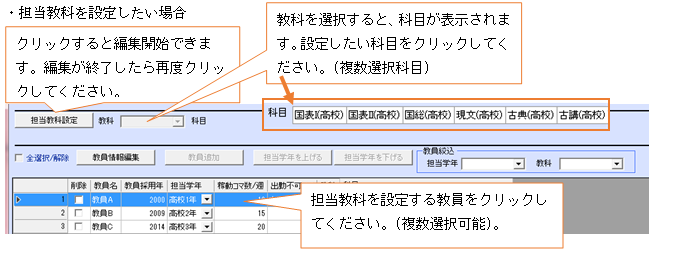 担当教科を設定したい場合