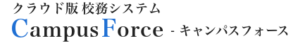 クラウド版校務システム CampusForce キャンパスフォース